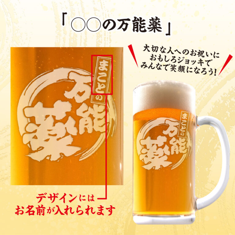 おもしろ名入れビールジョッキ - ◯◯の万能薬