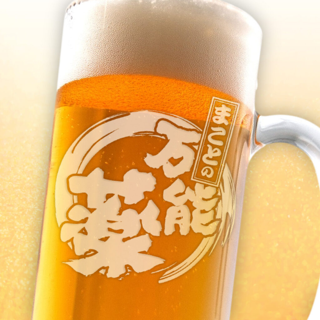 おもしろ名入れビールジョッキ - ◯◯の万能薬