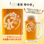 おもしろ名入れビールジョッキ - ◯◯専用 命の水