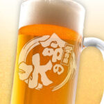 おもしろ名入れビールジョッキ - ◯◯専用 命の水