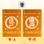 名入れビールジョッキ - 帆前掛け風