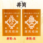 名入れビールジョッキ - 帆前掛け風