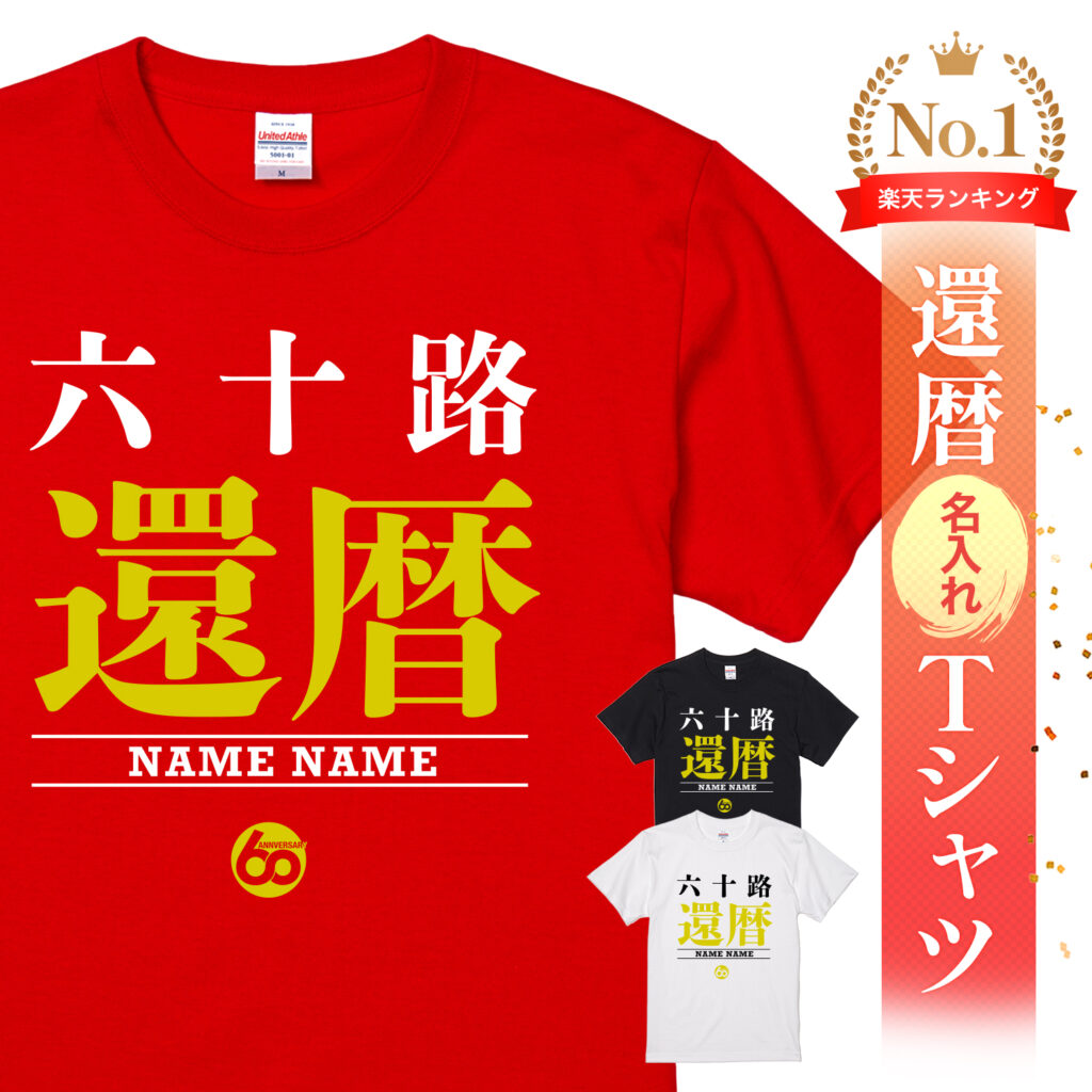 還暦Tシャツ 六十路 還暦 - 還暦祝い名入れおもしろTシャツ