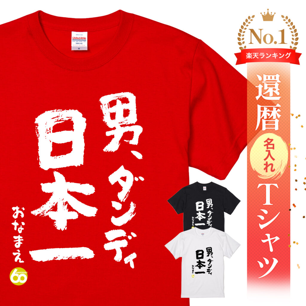 男ダンディ日本一 - 還暦祝い名入れおもしろTシャツ