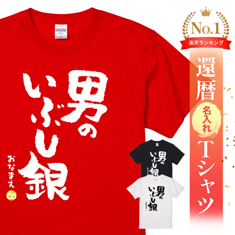 男のいぶし銀 - 還暦祝い名入れおもしろTシャツ
