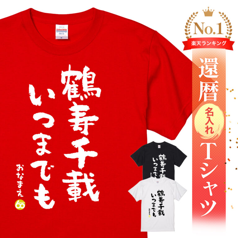 鶴寿千載いつまでも - 還暦祝い名入れおもしろTシャツ