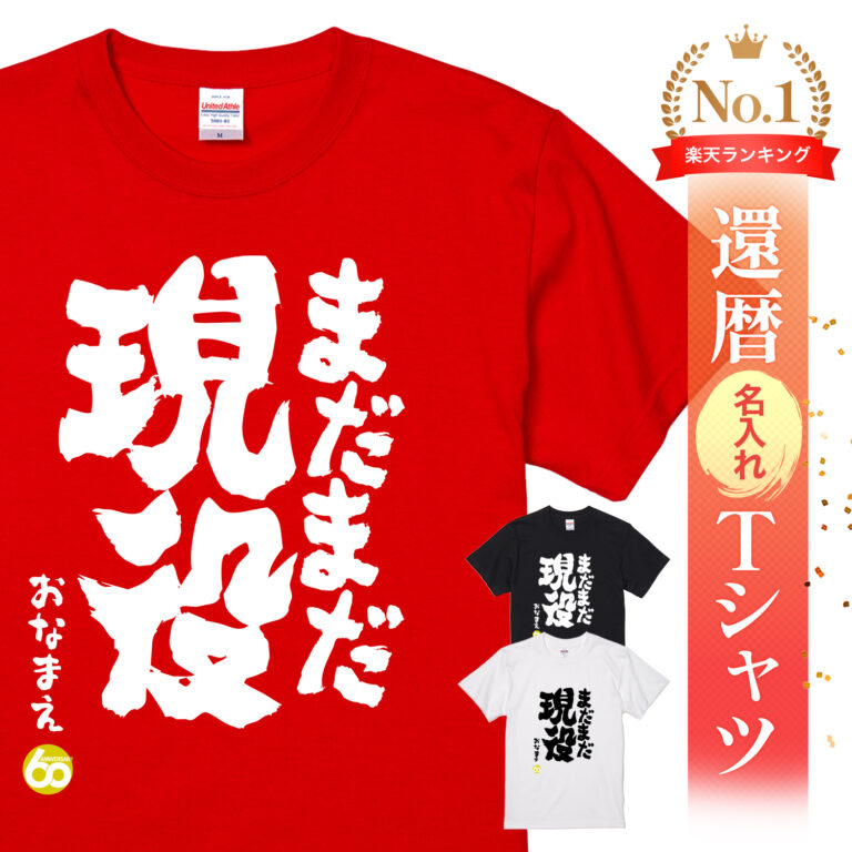 まだまだ現役 - 還暦祝い名入れおもしろTシャツ