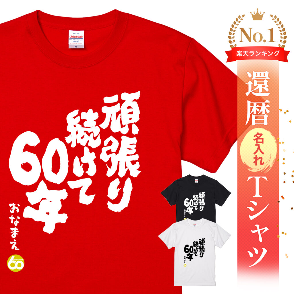 頑張り続けて60年 - 還暦祝い名入れおもしろTシャツ