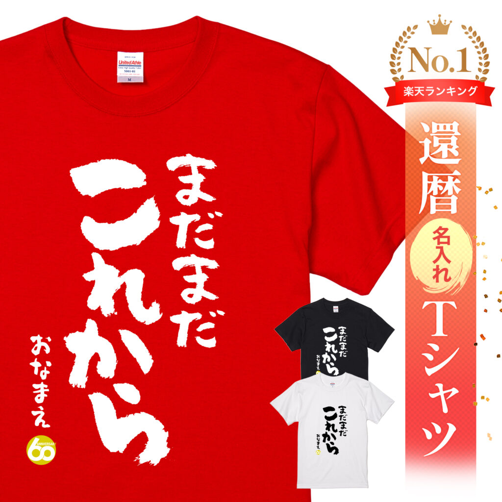 まだまだこれから - 還暦祝い名入れおもしろTシャツ