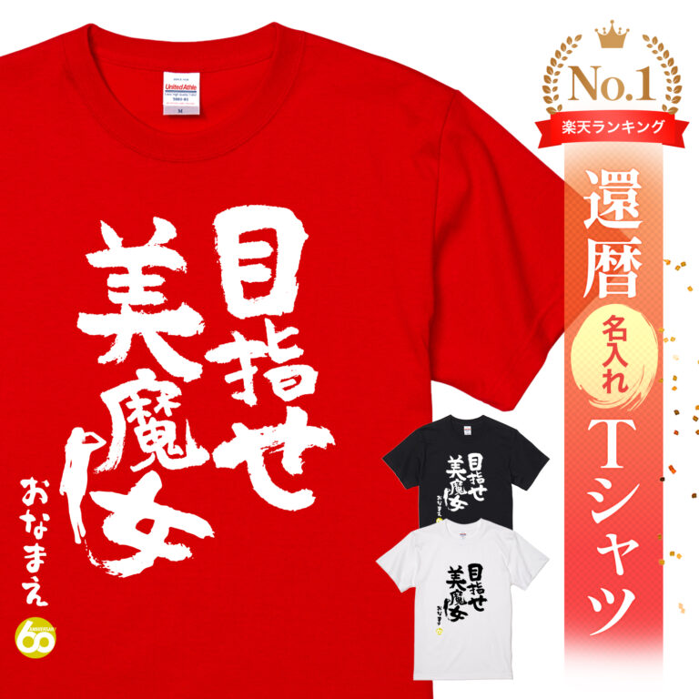 目指せ 美魔女 - 還暦祝い名入れおもしろTシャツ