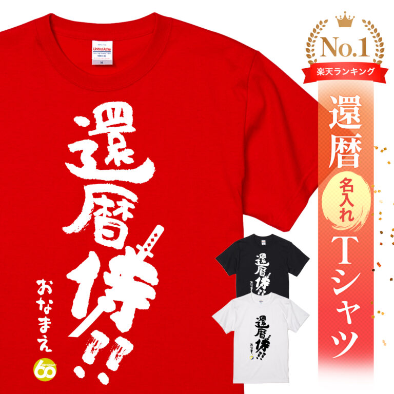 還暦 侍!! - 還暦祝い名入れおもしろTシャツ