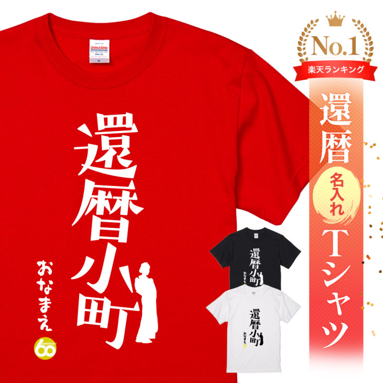 還暦小町 - 還暦祝い名入れおもしろTシャツ