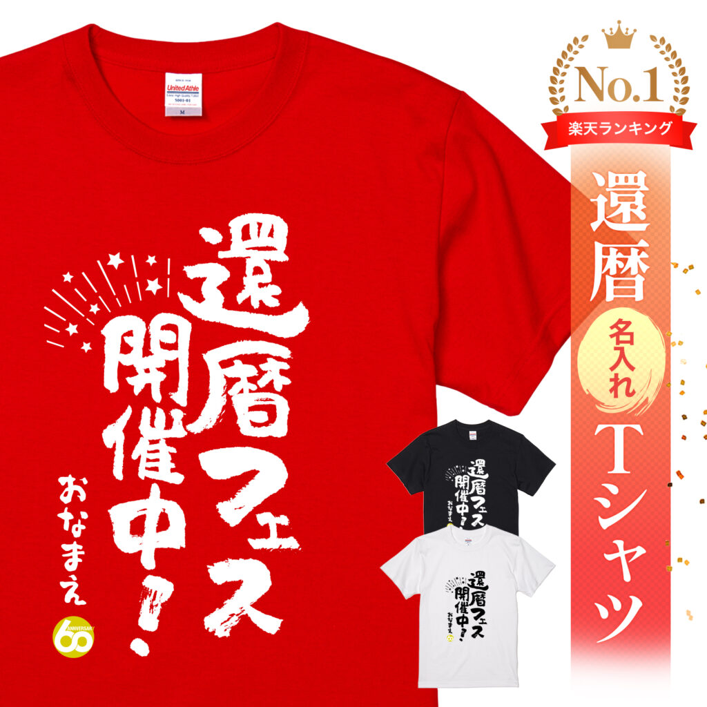 還暦フェス開催中 - 還暦祝い名入れおもしろTシャツ