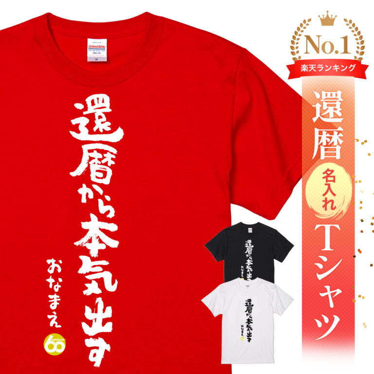 現役続行宣言! - 還暦祝い名入れおもしろTシャツ