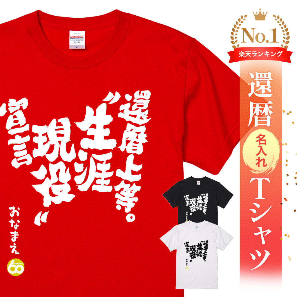 還暦上等。生涯現役宣言 - 還暦祝い名入れおもしろTシャツ