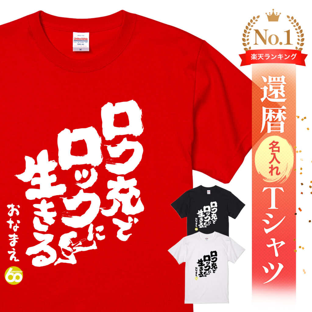 ロク充でロックに生きる - 還暦祝い名入れおもしろTシャツ