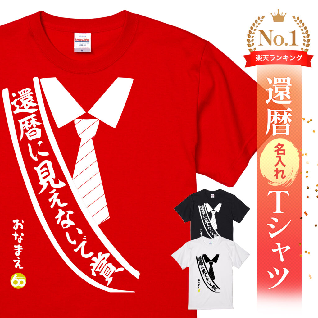 還暦に見えないで賞 - 還暦祝い名入れおもしろTシャツ