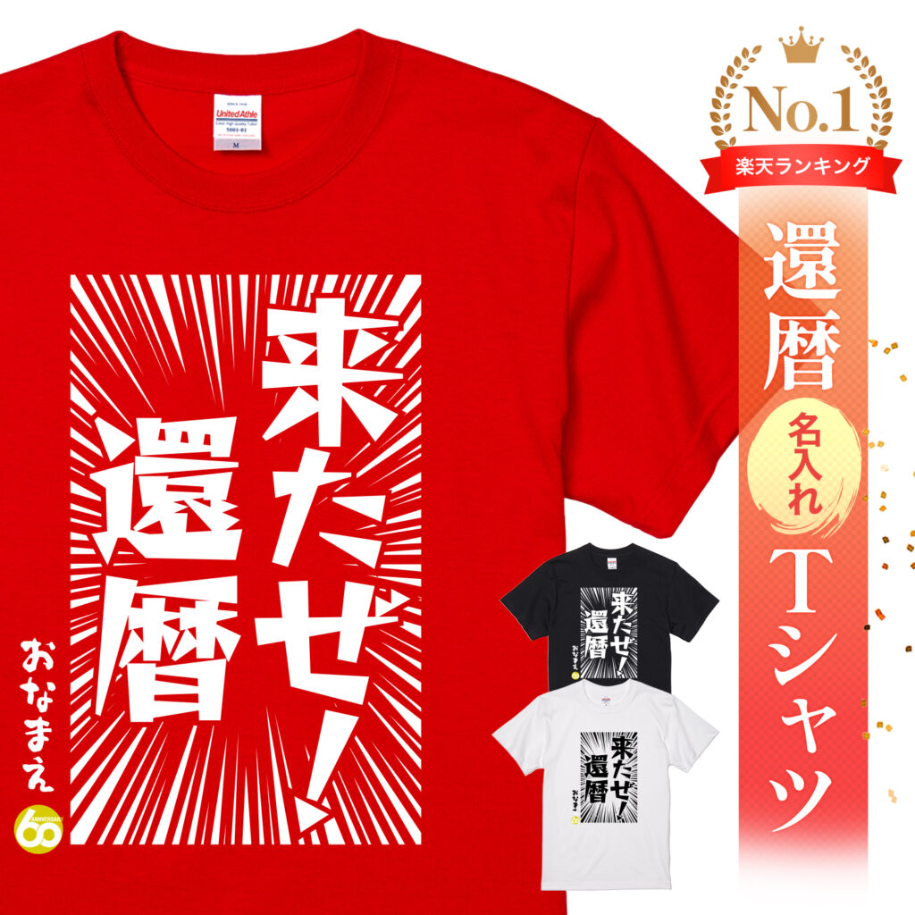 来たぜ!還暦 - 還暦祝い名入れおもしろTシャツ