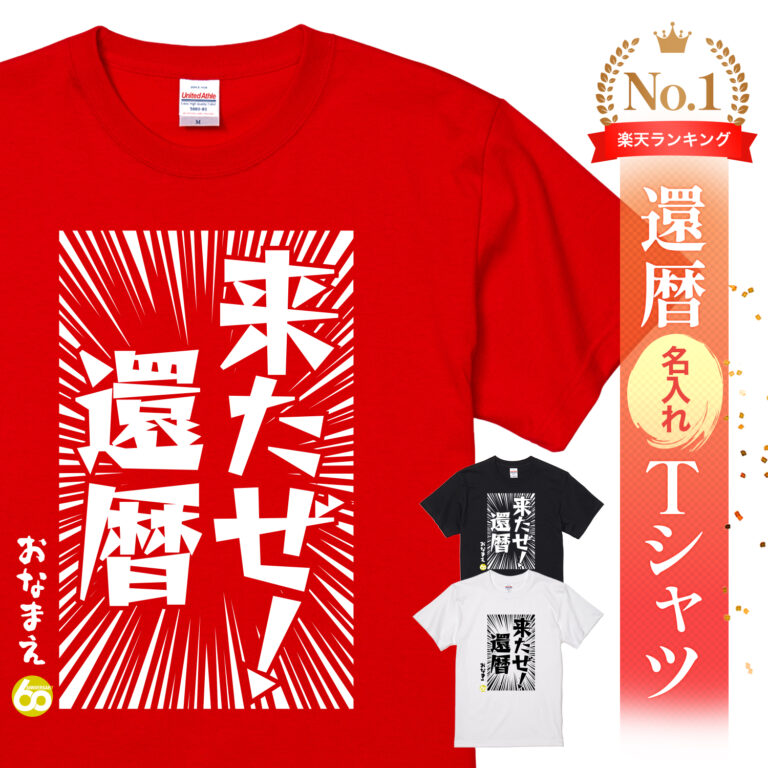 来たぜ!還暦 - 還暦祝い名入れおもしろTシャツ