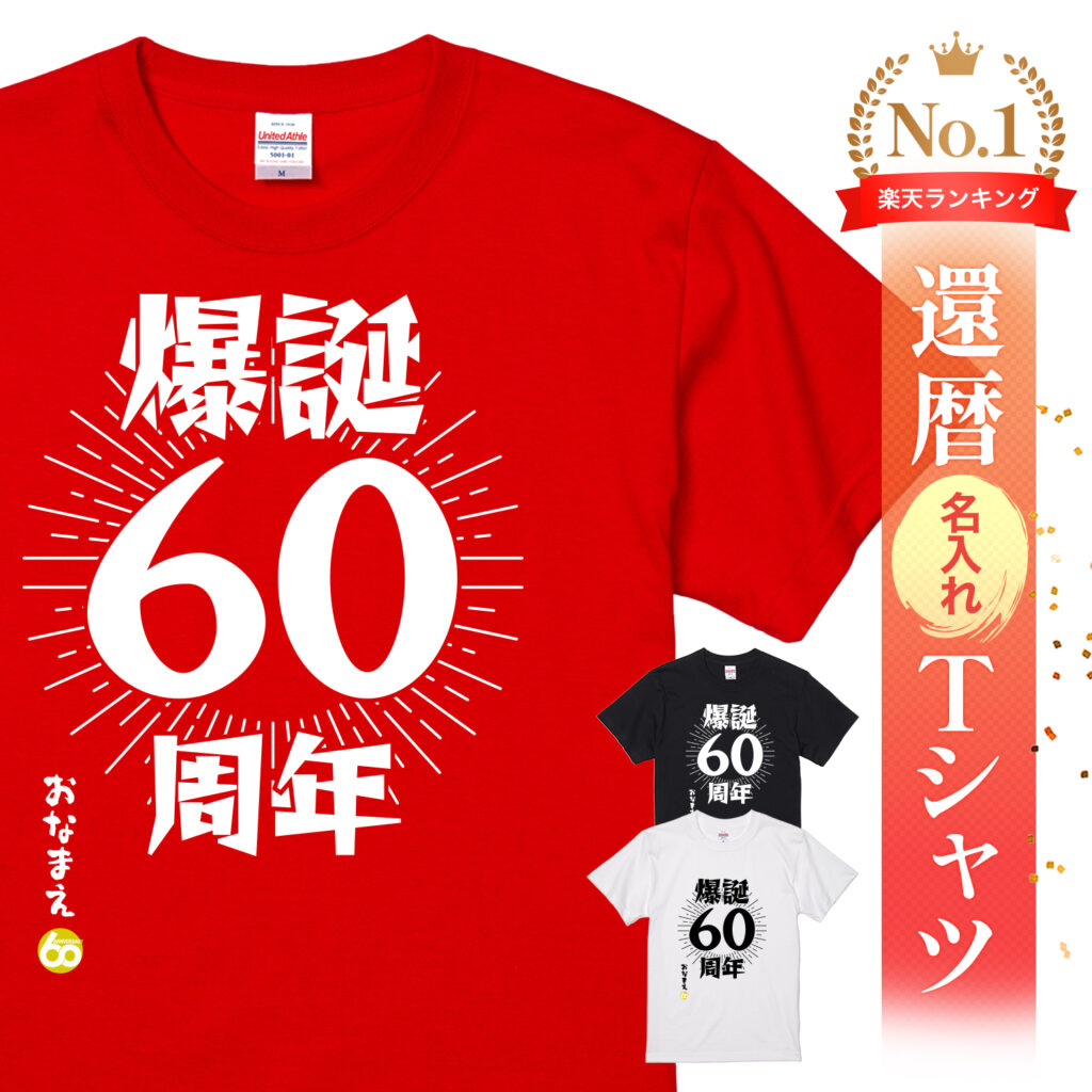 爆誕60周年