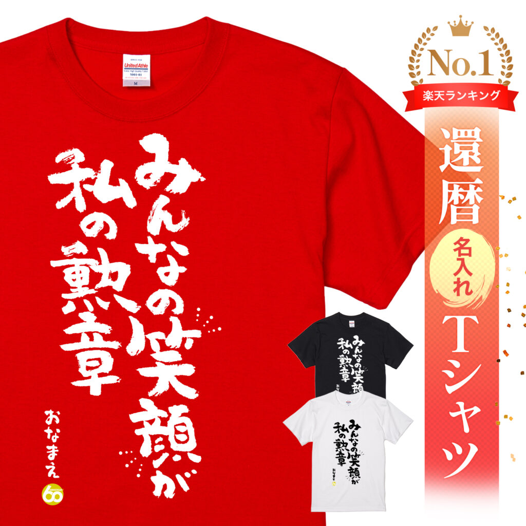 みんなの笑顔が私の勲章 - 還暦祝い名入れおもしろTシャツ