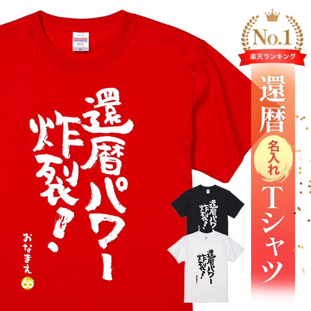 還暦パワー炸裂 - 還暦祝い名入れおもしろTシャツ