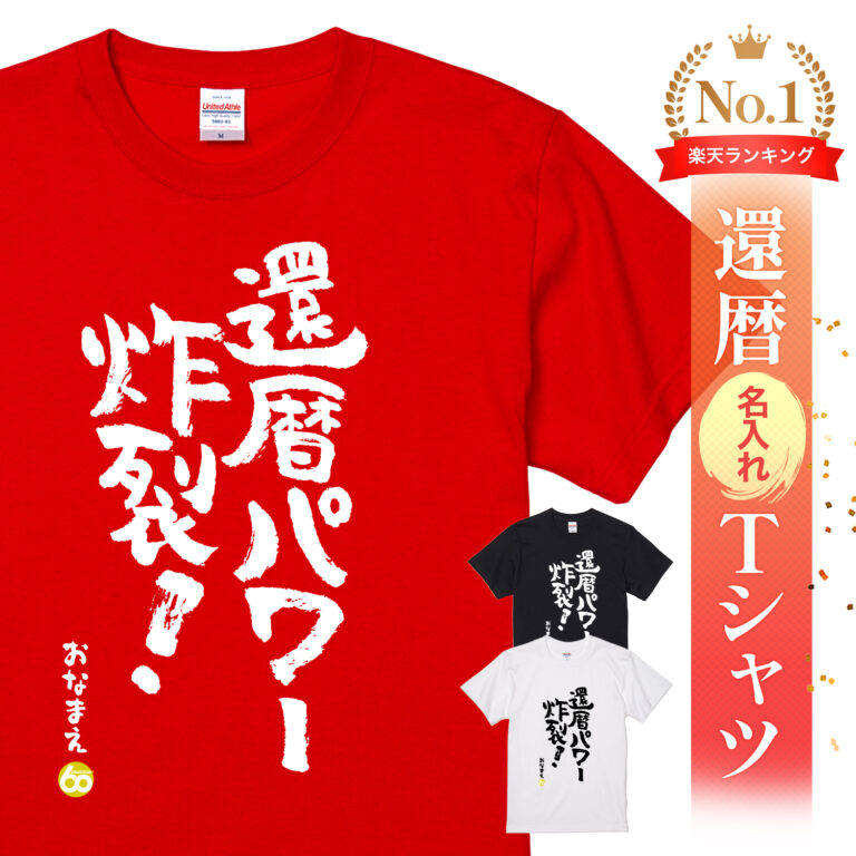 還暦パワー炸裂 - 還暦祝い名入れおもしろTシャツ
