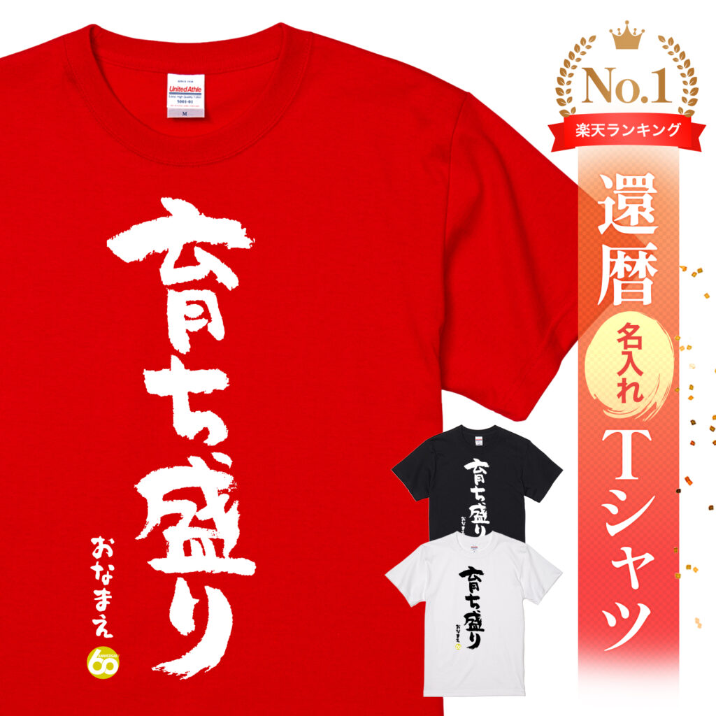 育ち盛り - 還暦祝い名入れおもしろTシャツ