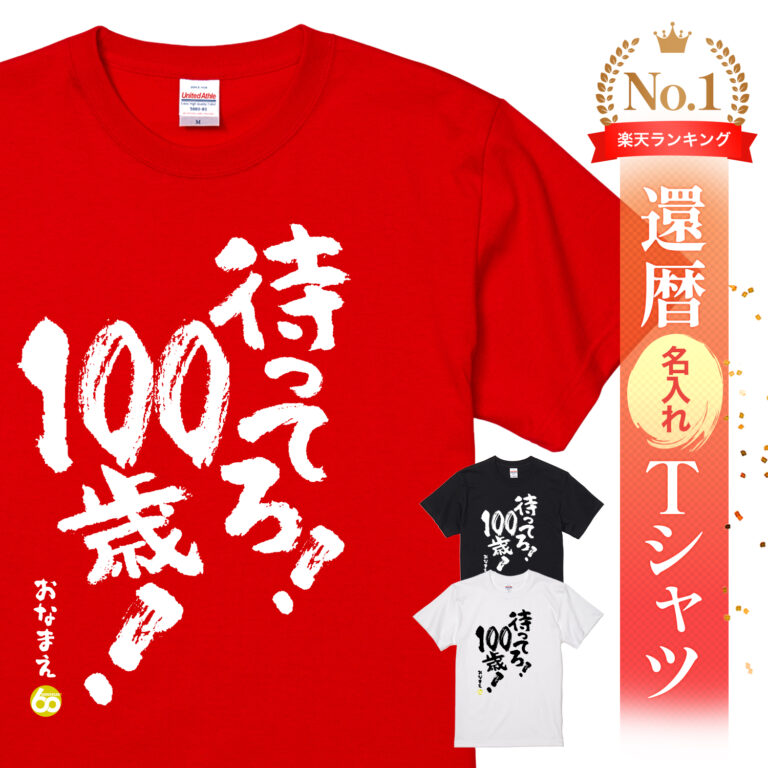 待ってろ！100歳！ - 還暦祝い名入れおもしろTシャツ