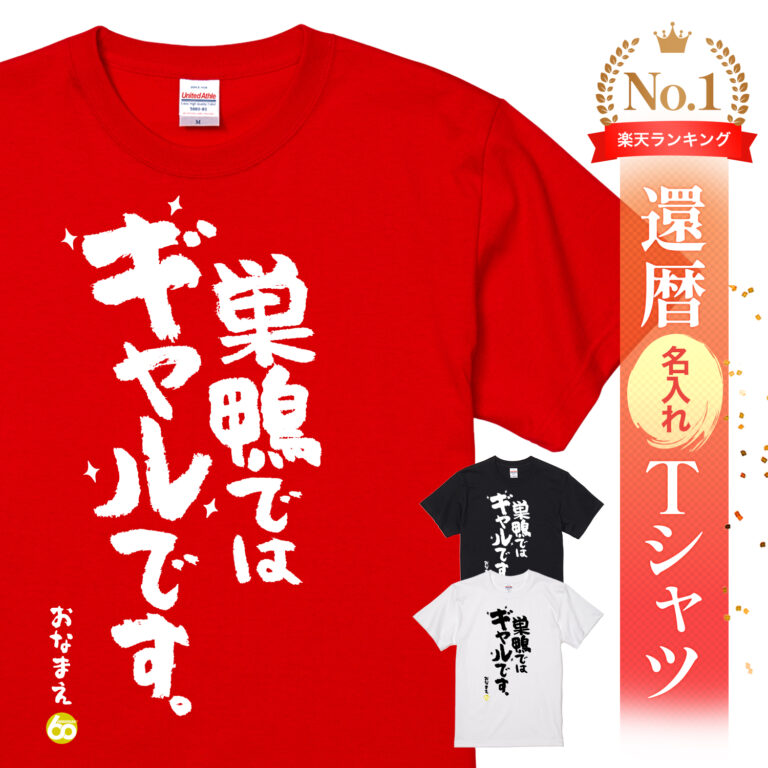 巣鴨ではギャルです - 還暦祝い名入れおもしろTシャツ