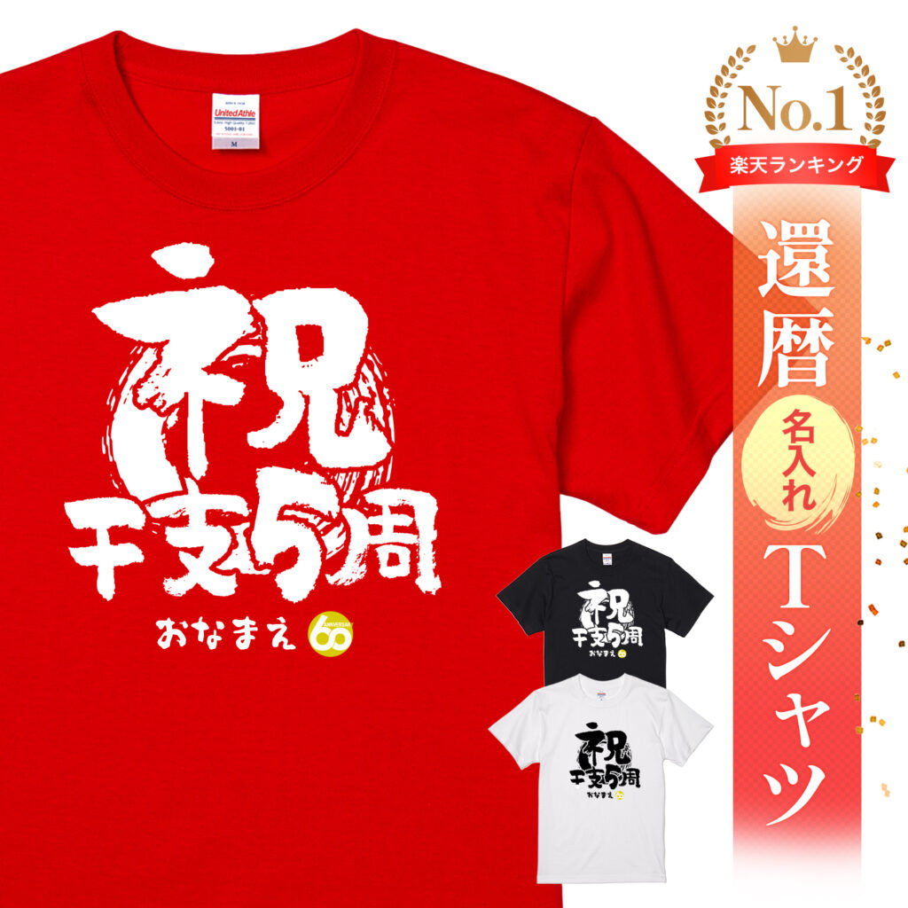 祝干支５周 - 還暦祝い名入れおもしろTシャツ