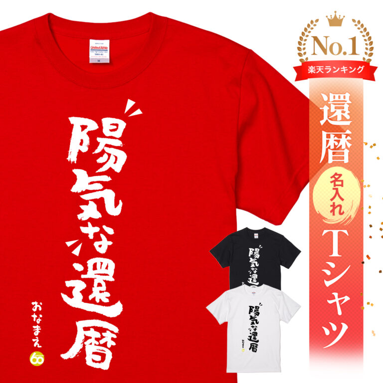 陽気な還暦 - 還暦祝い名入れおもしろTシャツ