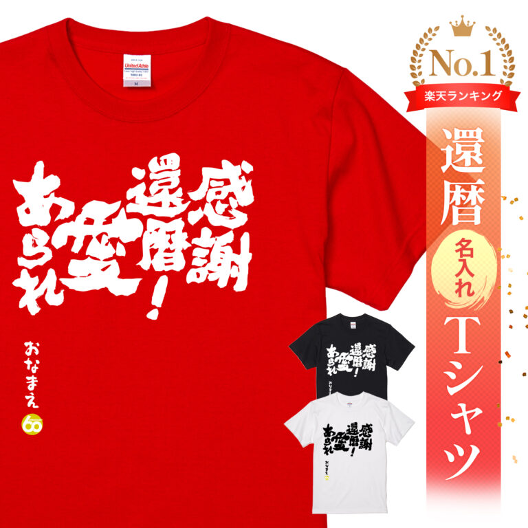 感謝還暦！愛あられ - 還暦祝い名入れおもしろTシャツ