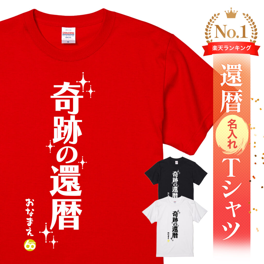 奇跡の還暦 - 還暦祝い名入れおもしろTシャツ