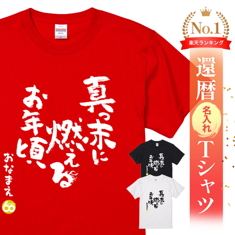 真っ赤に燃えるお年頃 - 還暦祝い名入れおもしろTシャツ