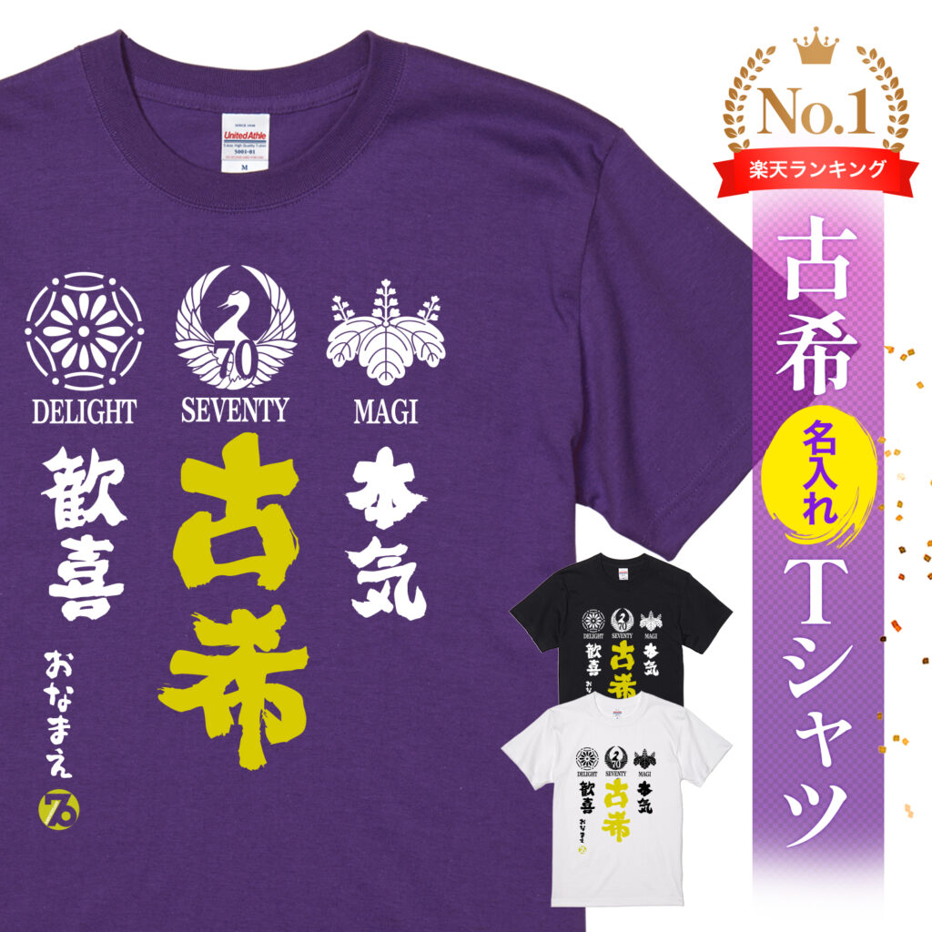 本気 古希 歓喜いつまでも