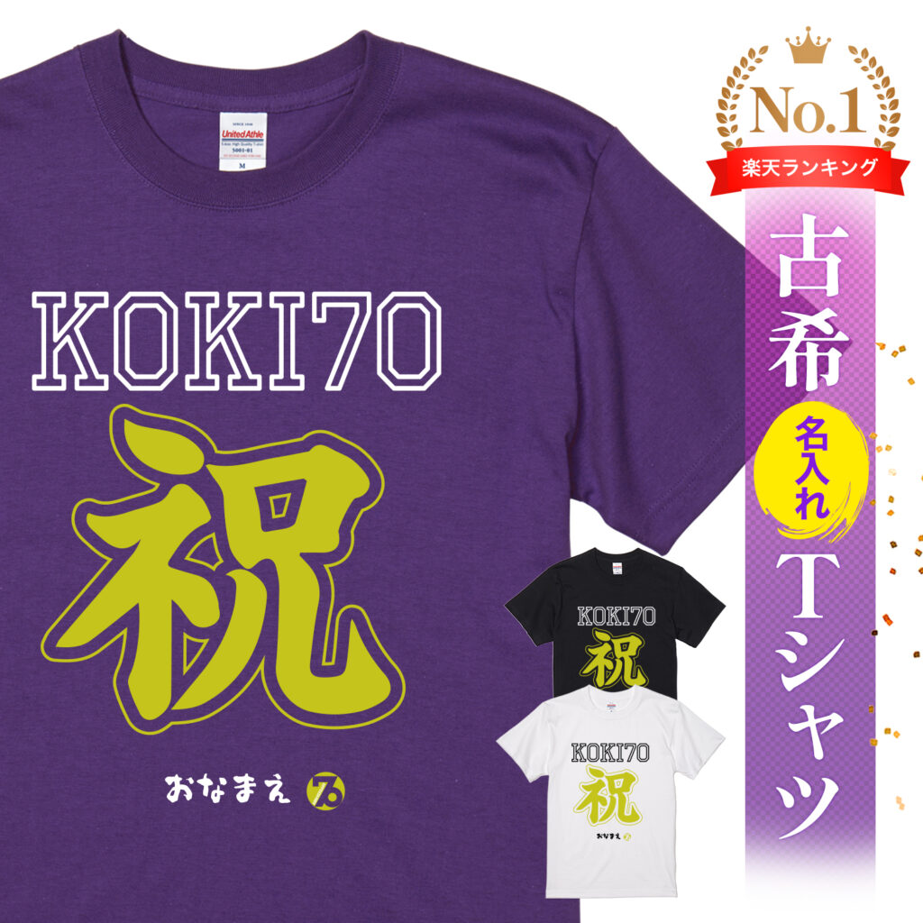 KOKI70祝