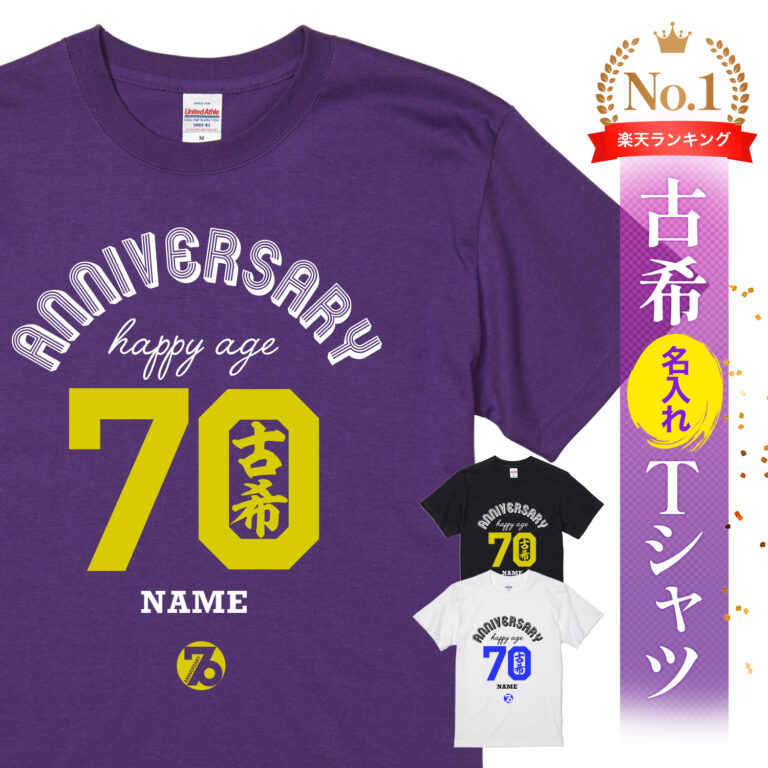 ANNIVERSARY HAPPY AGE70古希