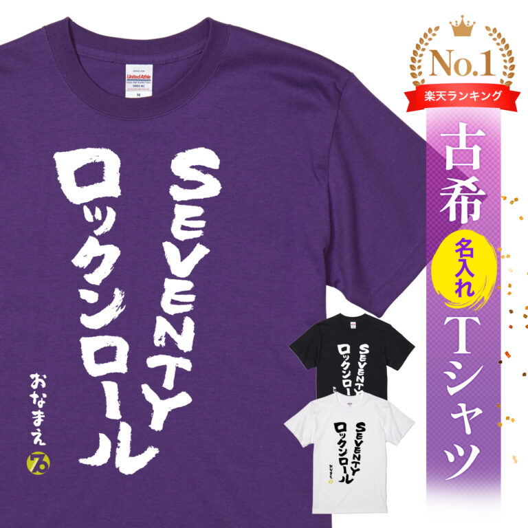SEVENTYロックンロール