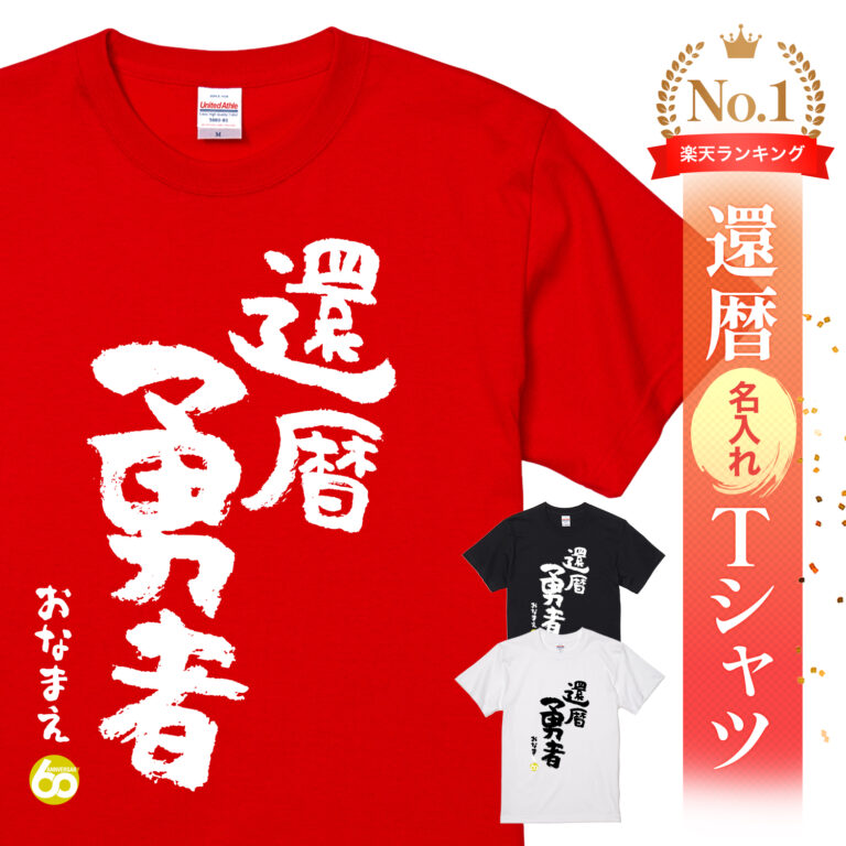 還暦勇者 - 還暦祝い名入れおもしろTシャツ