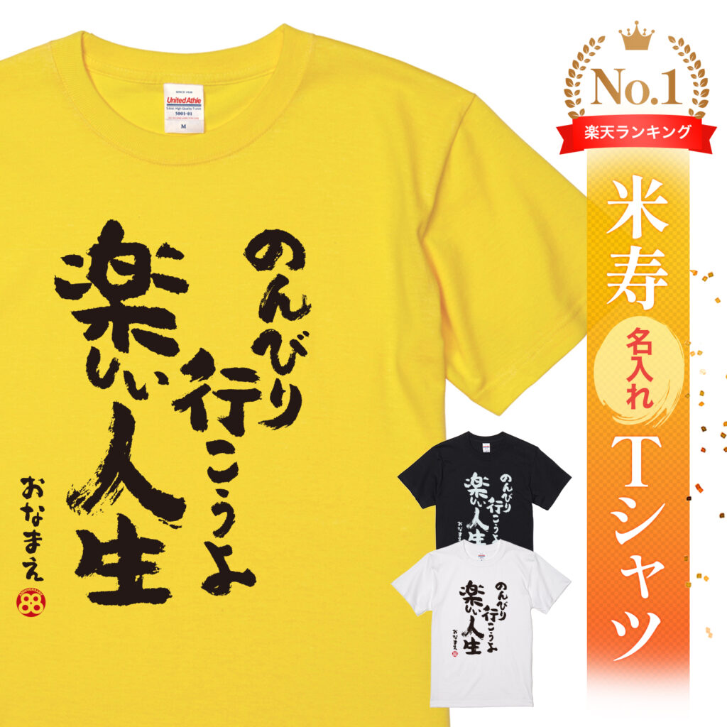 米寿祝い 米寿 名入れ Tシャツ 88歳 誕生日 【のんびり行こうよ 楽しい人生】