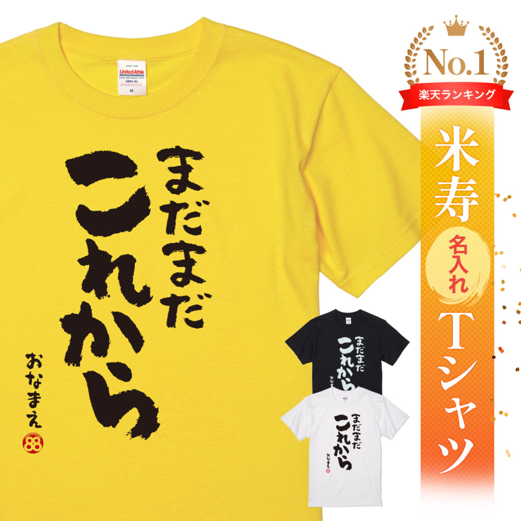 米寿祝い 米寿 名入れ Tシャツ 88歳 誕生日【まだまだこれから】