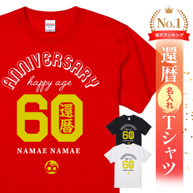 ANIVERSARY HAPPY AGE60還暦 - 還暦祝い名入れおもしろTシャツ