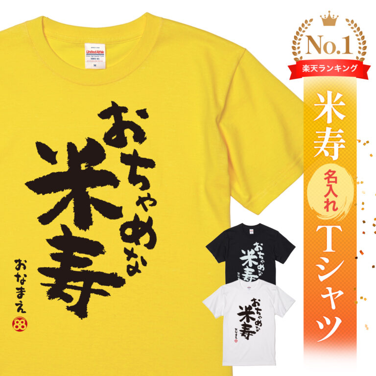 米寿祝いおもしろ名入れTシャツ【おちゃめな米寿】