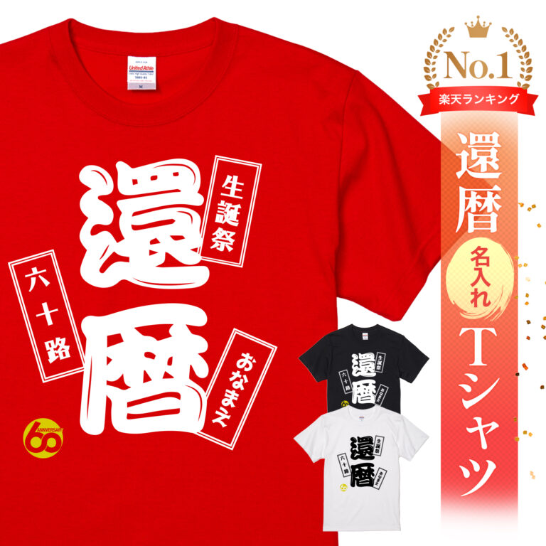 生誕祭 還暦 六十路 - 還暦祝い名入れおもしろTシャツ