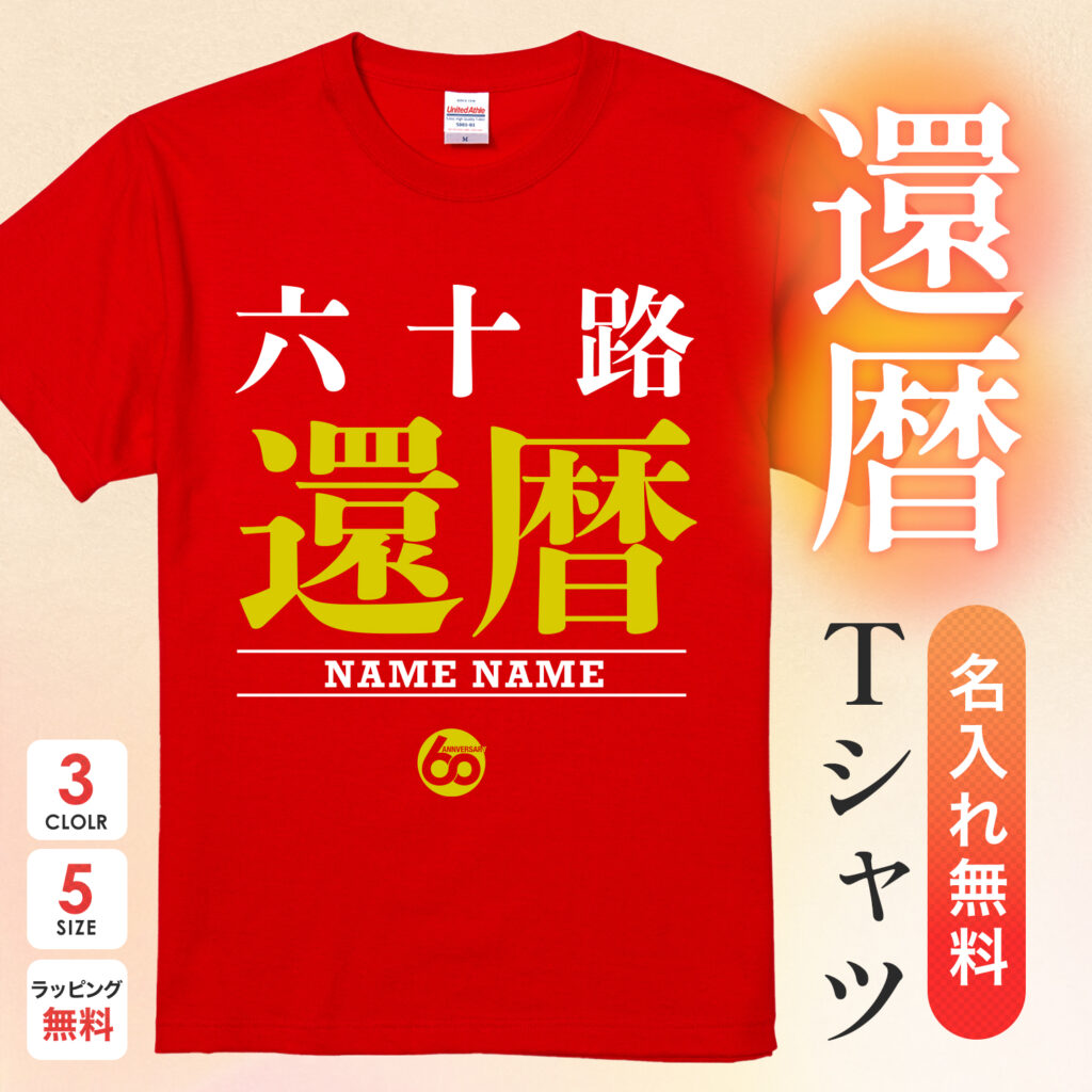還暦Tシャツ 六十路 還暦 - 還暦祝い名入れおもしろTシャツ
