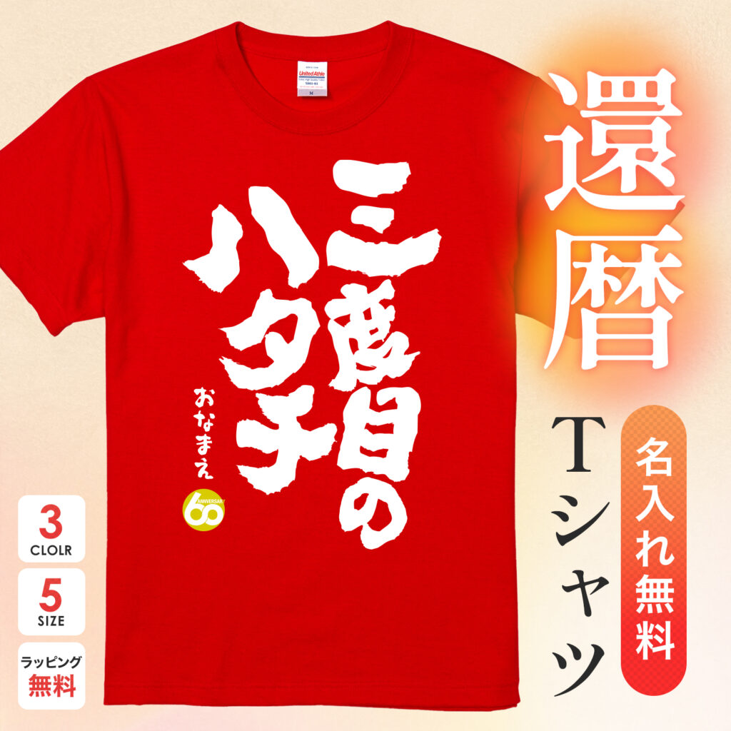 三度目のハタチ - 還暦祝い名入れおもしろTシャツ