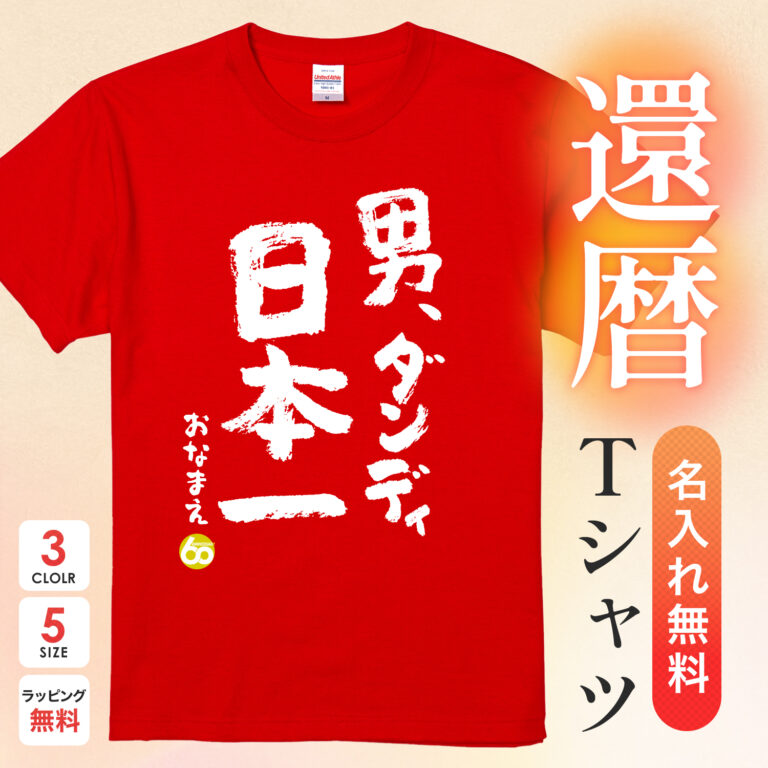 男ダンディ日本一 - 還暦祝い名入れおもしろTシャツ