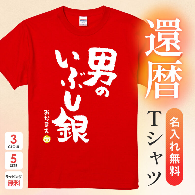 男のいぶし銀 - 還暦祝い名入れおもしろTシャツ