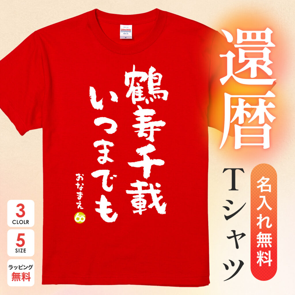 鶴寿千載いつまでも - 還暦祝い名入れおもしろTシャツ